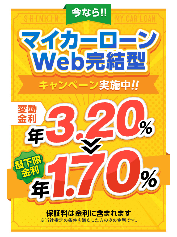 今ならマイカーローンWEB完結型限定キャンーン実施中！